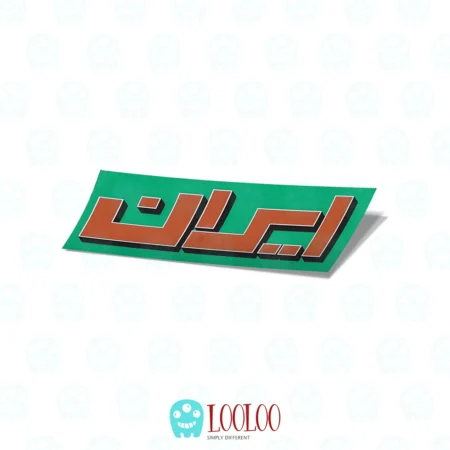 استیکر فارسی لپ تاپ و موبایل لولو